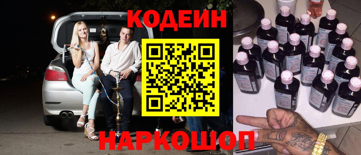 Новосибирск  Codein Purple Drank  Вход с VPN 